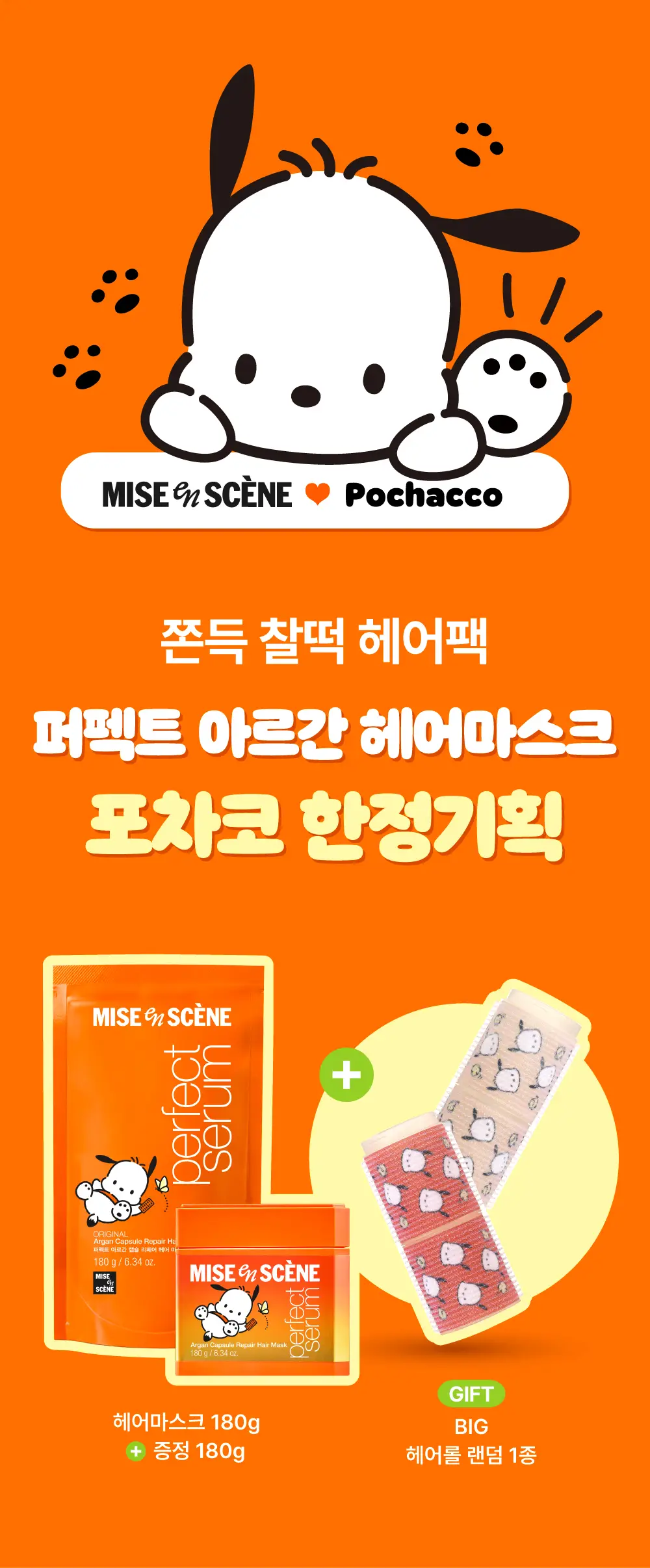[포차코콜라보]미쟝센 퍼펙트 헤어마스크 180g+180g리필+ 포차코 랜덤 대왕헤어롤 상세페이지 3